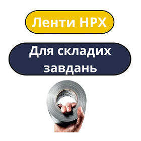 HPX стрічки самоклеючі двосторонні