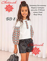 БД 8 (Світанок) Заготовка сорочки для дівчинки