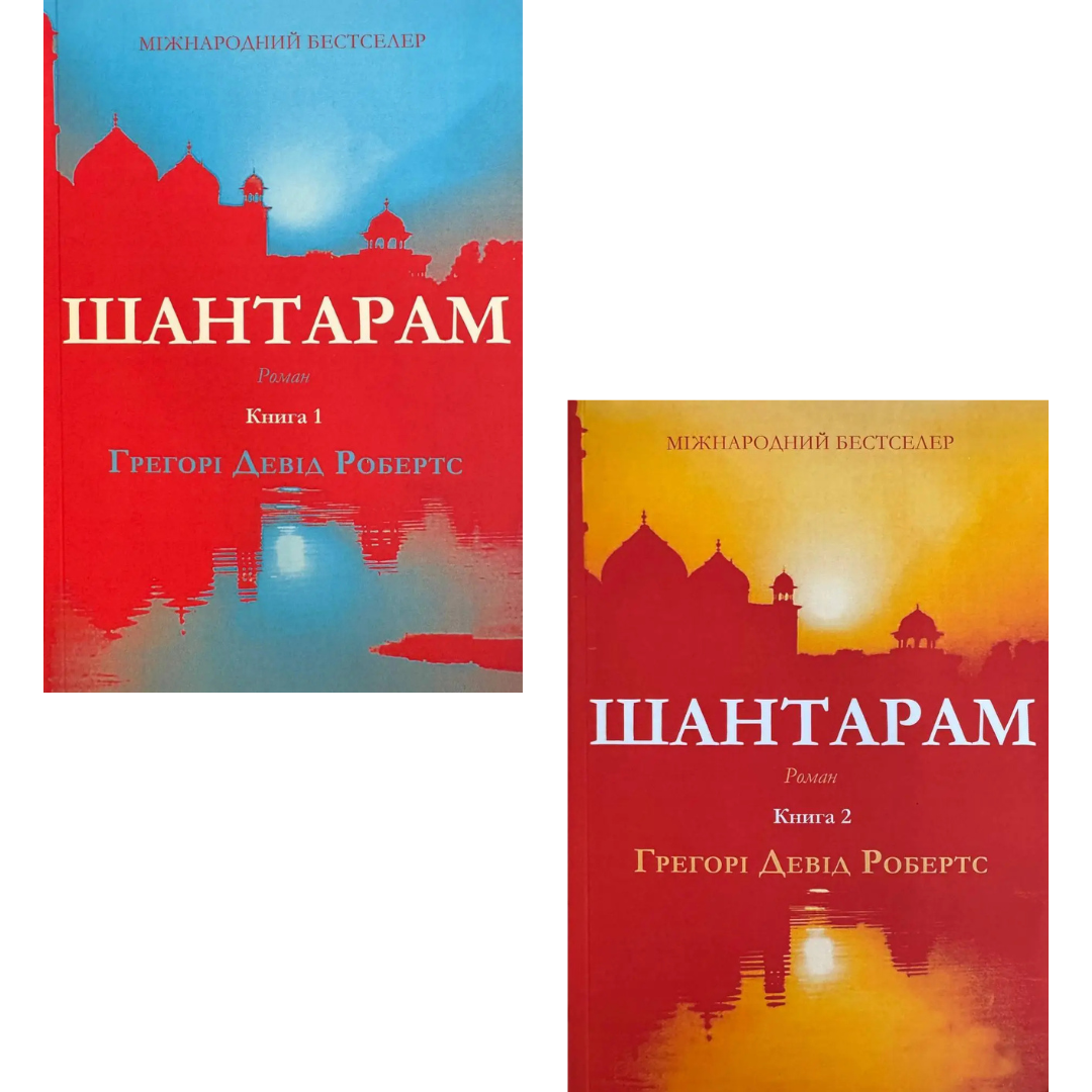 Книга Шантарам. 1-2 том. Грегорі Девід Робертс