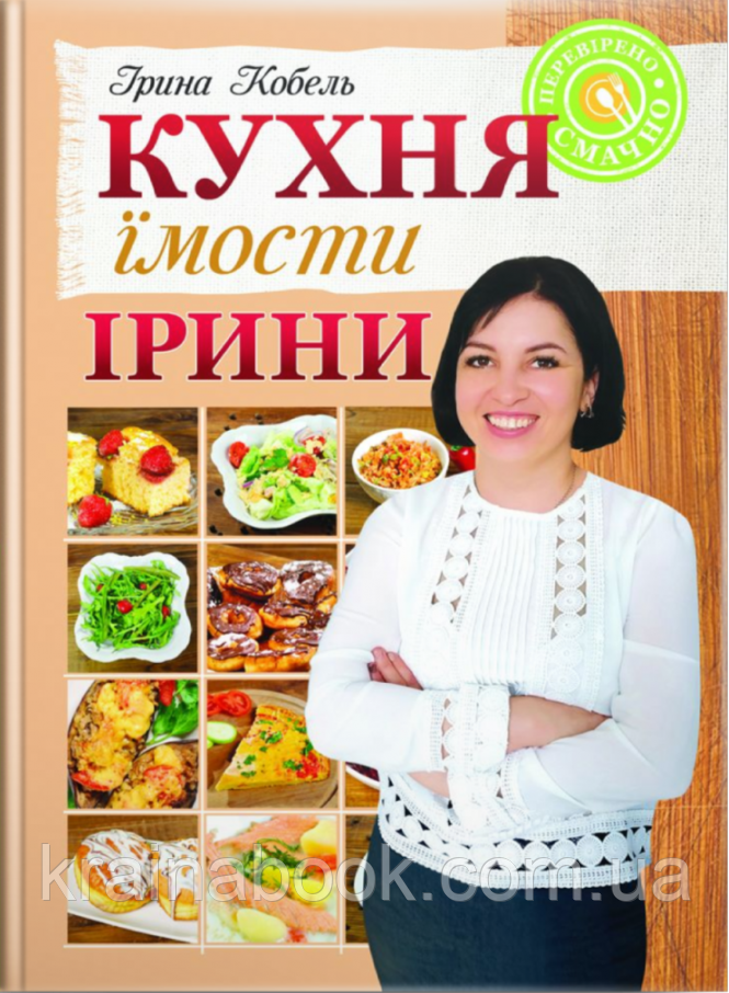 Кухня їмости Ірини. Кобель Ірина