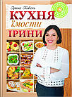 Кухня їмости Ірини. Кобель Ірина