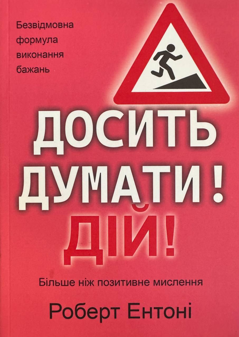Книга Досить думати! Дій! Роберт Ентоні