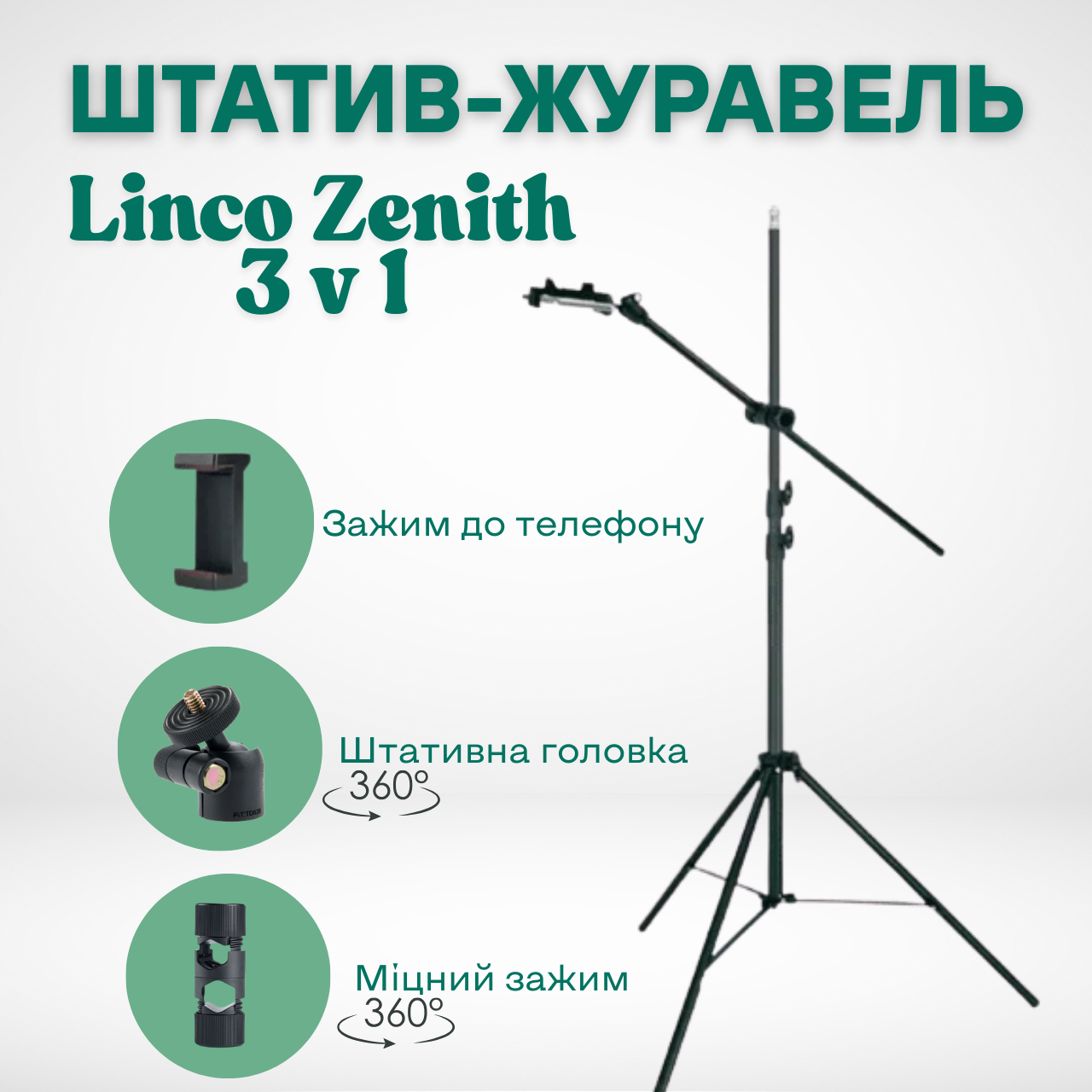 Штатив-журавель для зйомки зверху Linko Zenith 3 в 1