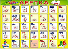 Абетка укр. (48*34 см)