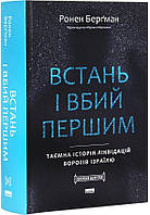 Встань і вбий першим. Таємна історія ліквідацій ворогів Ізраїлю