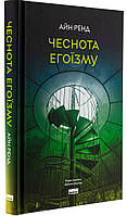 Чеснота егоїзму