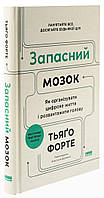 Запасний мозок. Як організувати цифрове життя і розвантажити голову