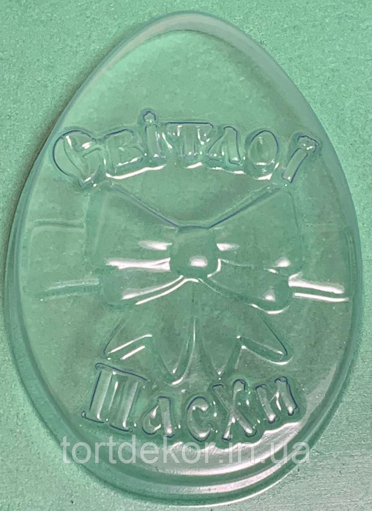 Пластикова форма "Великоднє яйце – Світлої Пасхи", фото 1