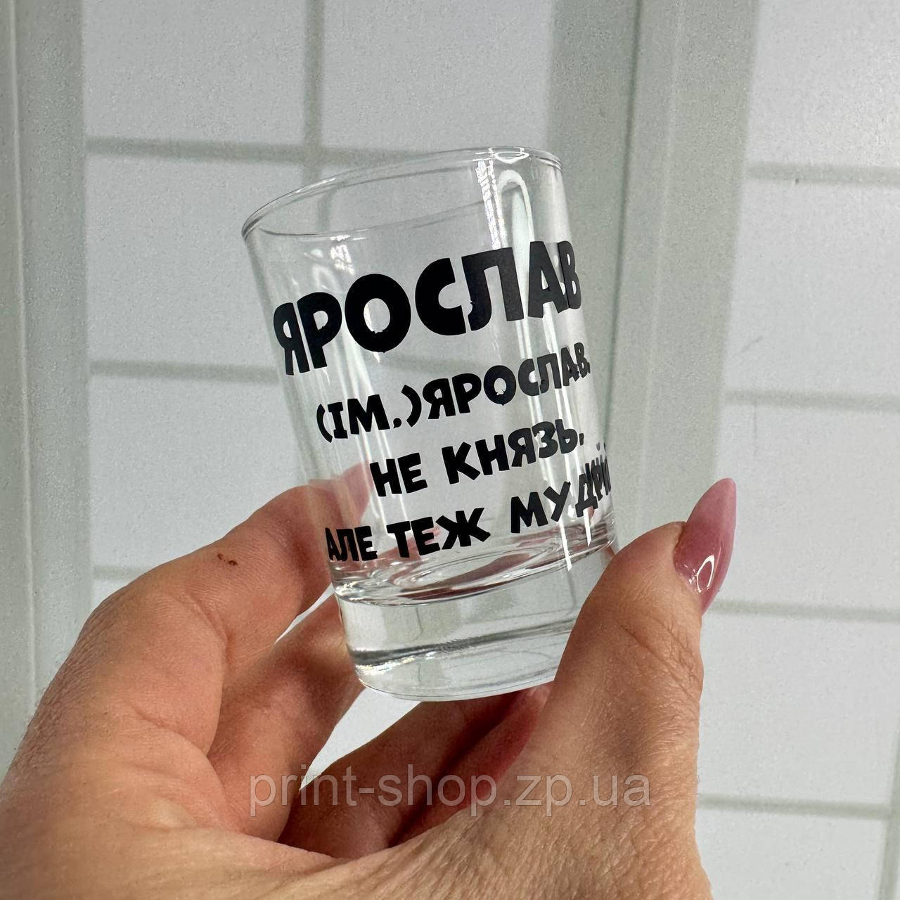 Іменна чарка з принтом "Ярослав" Ціна за 1 шт, фото 1