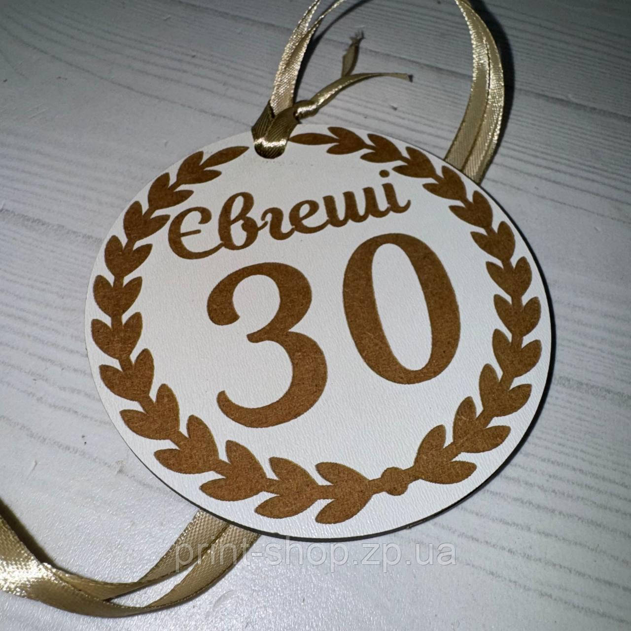 Ювілейна медаль 30 років 12 см двохстороння, фото 1