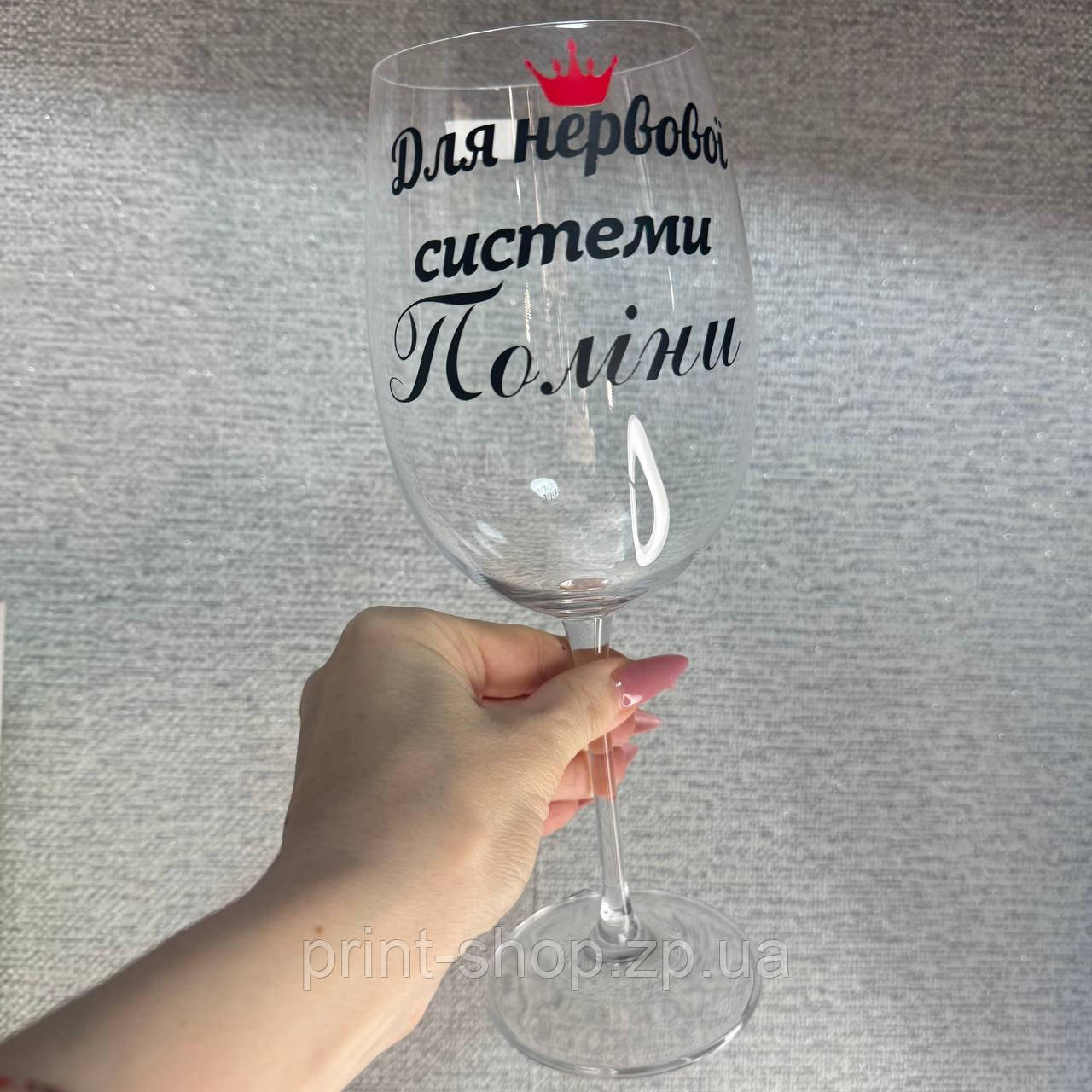 Келих для вина "Для нервової системи (Ваше ім'я)" 640 мл, фото 1