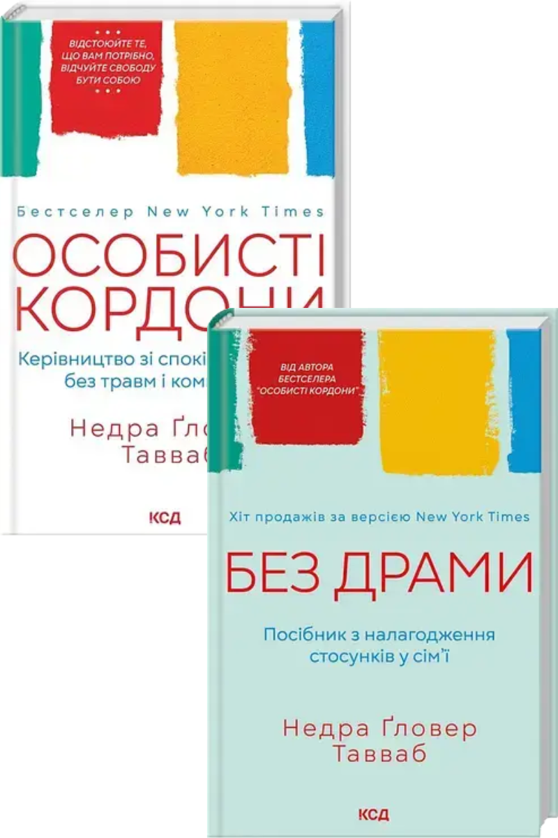 Недра Ґловер Тавваб. Комплект із 2-х книг