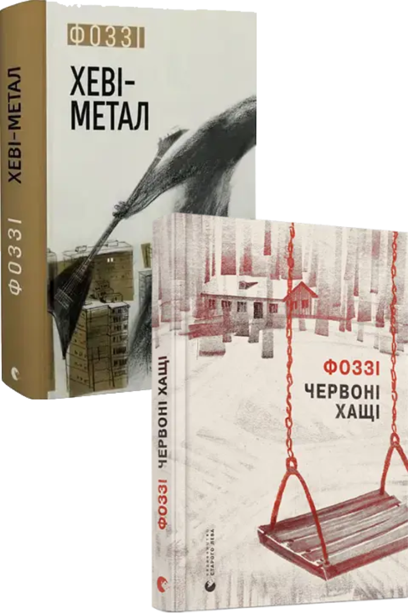 Фоззі. Комплект із 2-х книг