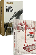 Фоззі. Комплект із 2-х книг