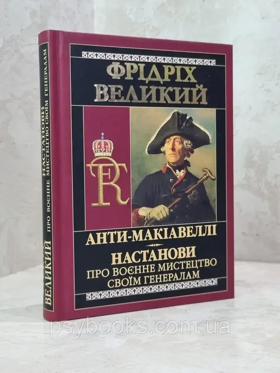 Книга "Анти-Макіавеллі. Посібник про військове мистецтво своїм генералам" Фрідріх Великий