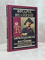 Книга "Анти-Макіавеллі. Посібник про військове мистецтво своїм генералам" Фрідріх Великий