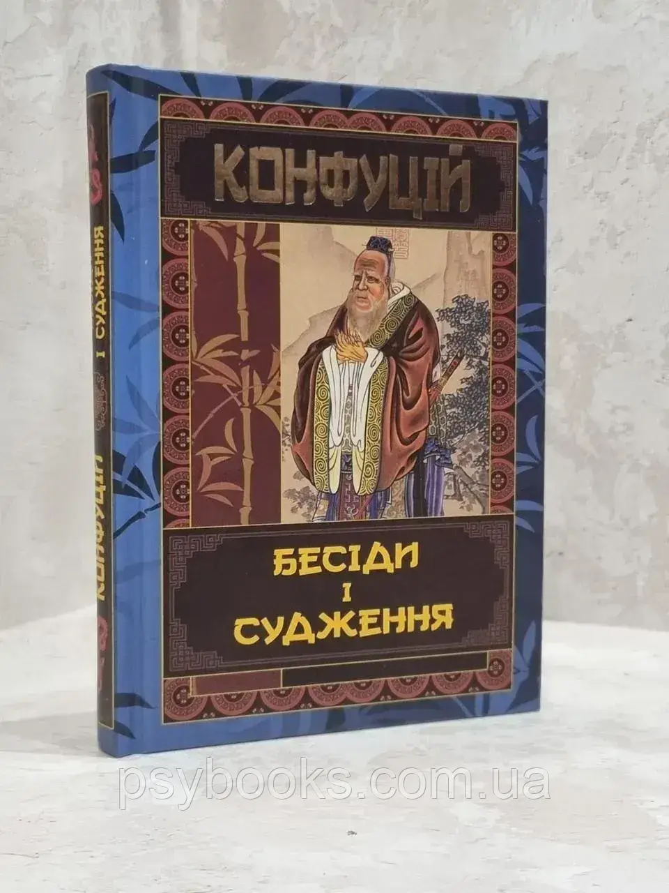 Книга "Бесіди та судження" Конфуцій