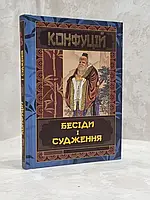 Книга "Бесіди та судження" Конфуцій