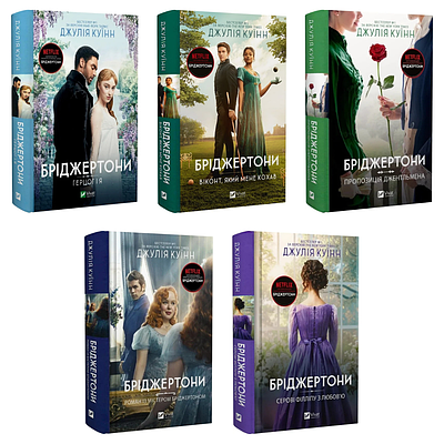 Комплект з 5 книг Бріджертони. Джулія Куїнн (Герцог та я + Віконт + Пропозиція джентльмена + Серові Філліпу)