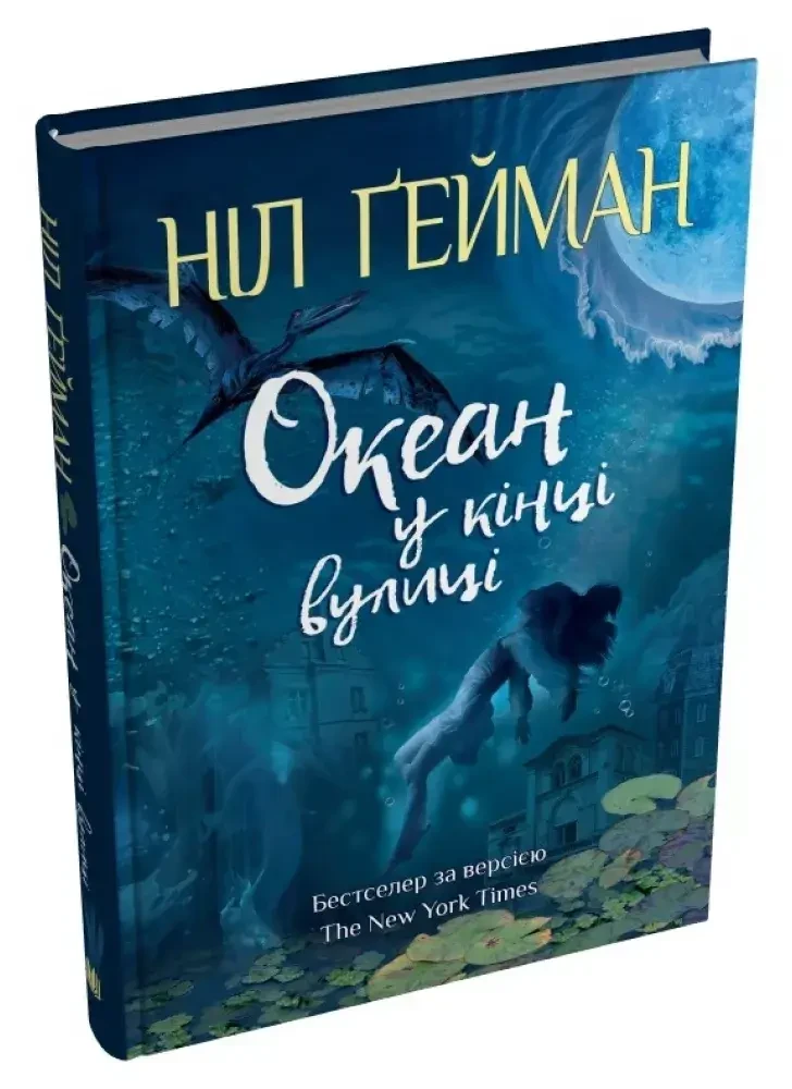 Книга.Ніл Гейман "Океан у кінці вулиці"