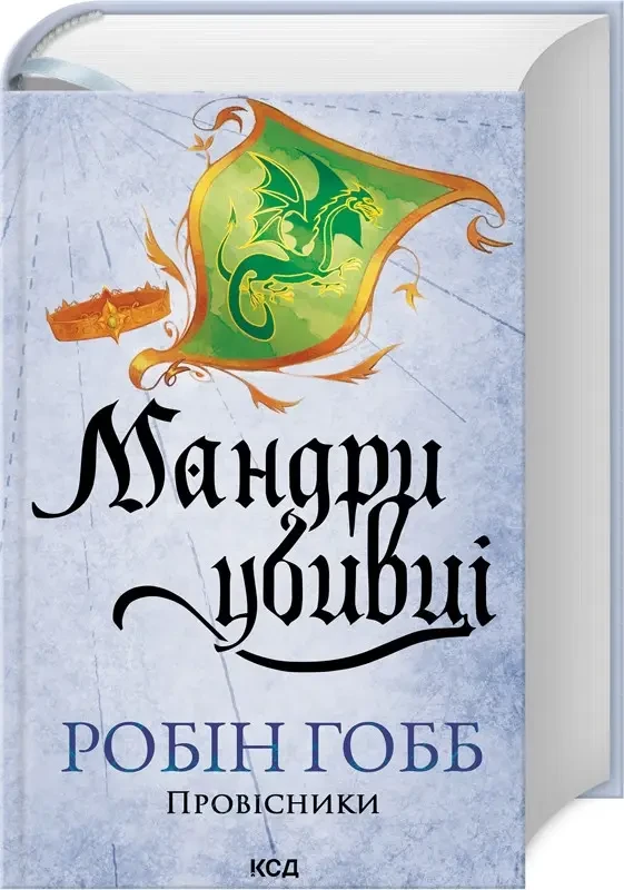 Робін Гобб Мандри убивці. (Провісники) Кн. 3