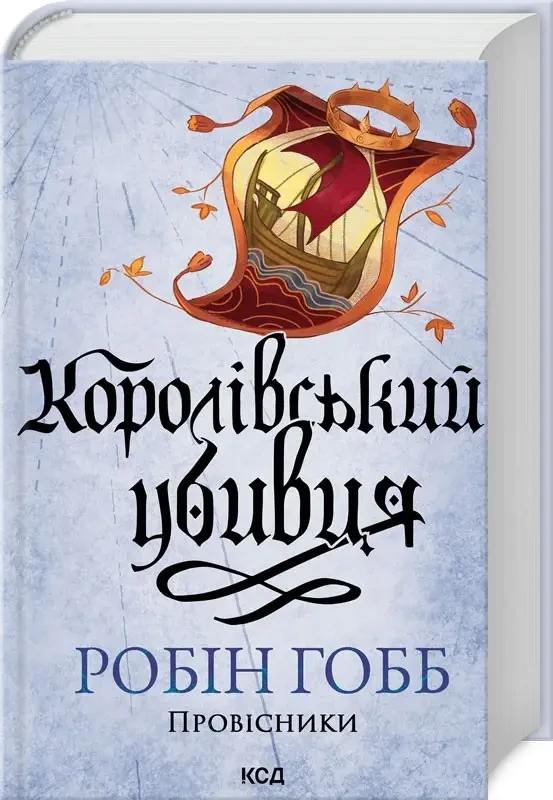 Книга Королівський убивця. Провісники. Книга 2. Робін Гобб