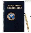 Книга "Мислення розвідника" у шкіряній палітурці в наборі з кульковою ручкою TENSO "Військова розвідка України", фото 5