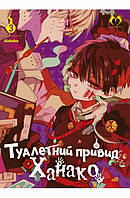 Манґа LANTSUTA Туалетний привид Ханако, Том 3