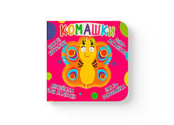 Книга-картонка "Веселі крутилки. Комашки" (укр.) (9789669870124) картон