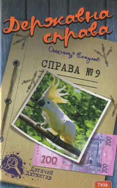Державна справа. Справа №9 - Александр Есаулов