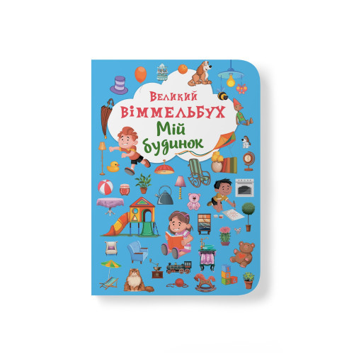 Книга-картонка "Великий віммельбух. Мій будинок" (укр.) (9789669368232), фото 1