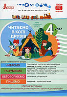 Книга НУШ. Читаємо в колі друзів. 4 клас / Леся Антонова, Юлія Буглак (українською)