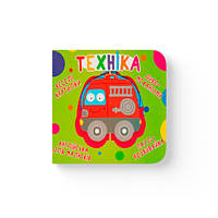 Книга-картонка "Веселі крутилки. Техніка" (укр.) (9789669870148) картон