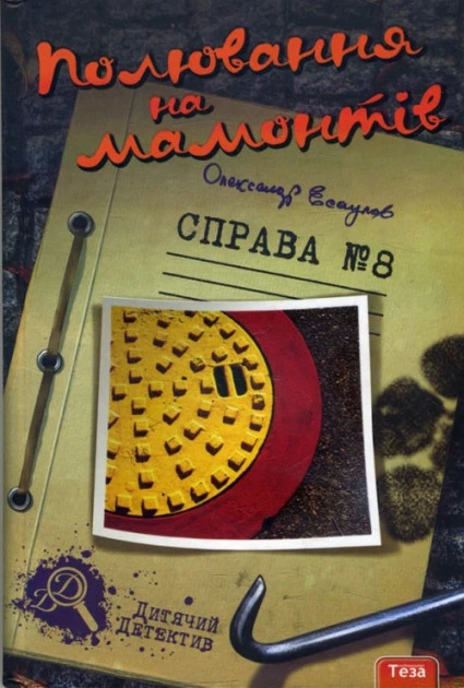 Полювання на мамонтів. Справа №8 - Олександр Есаулов, фото 1