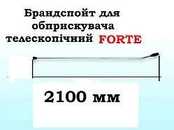 Брандспойт FORTE, ФОРТЕ для обприскувача телескопічний 2,1 метра, алюмінієвий.