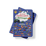 Книга-картонка "Великий віммельбух. Транспорт" (укр.) (9789669368195), фото 4