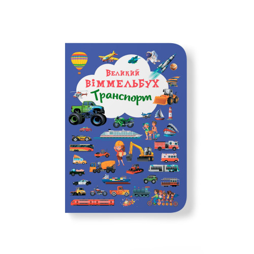 Книга-картонка "Великий віммельбух. Транспорт" (укр.) (9789669368195), фото 1