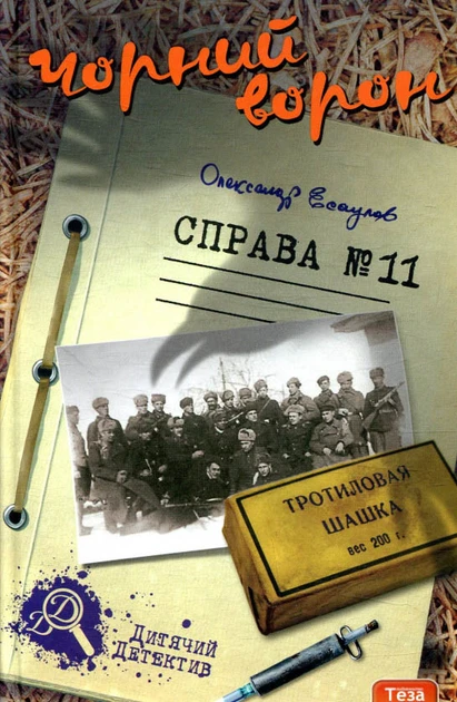 Чорний ворон. Справа №11 - Олександр Есаулов (автограф автора +), фото 1