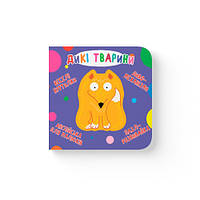 Книга-картонка "Веселі крутилки. Дикі тварини" (укр.) (9789669870087) картон