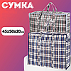 Сумка у клітинку базарна №3 45х50x20 см картата господарська сумка, сумка господарська поліпропіленова, фото 2