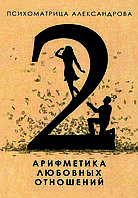 Книга «Арифметика любовних відносин» Олександр Александров