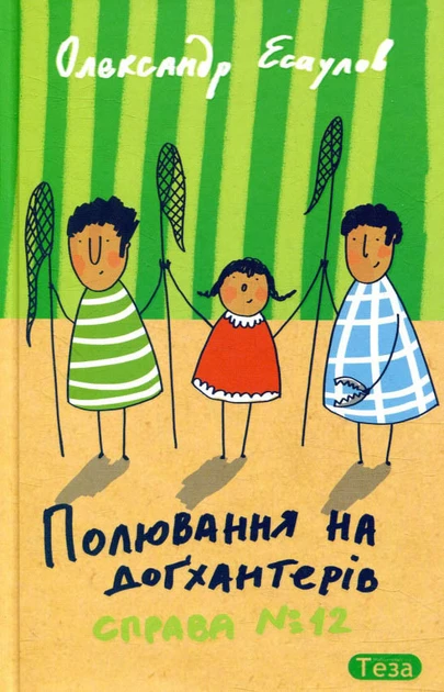 Полювання на догхантерів. Справа №12 - Олександр Есаулов (автограф автора +), фото 1