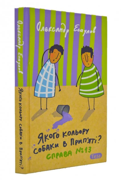 Якого кольору собаки в Прип'яті. Справа №13 - Олександр Есаулов (автограф автора +), фото 1