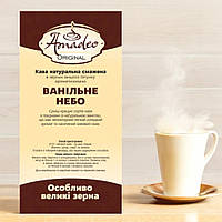 Кава в зернах "Ванільне небо", ароматизована, 1 кг, Original, ТМ Amadeo