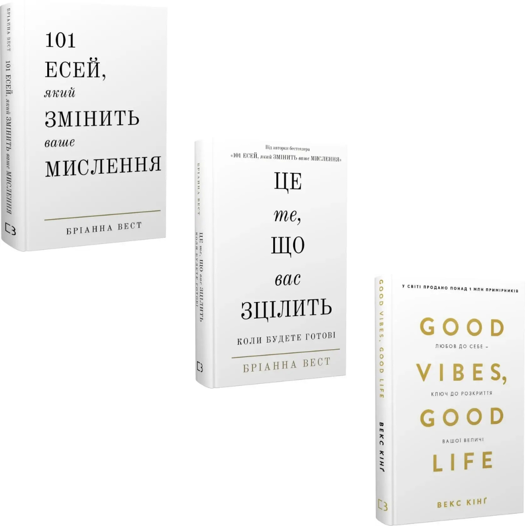 Комплект з 3 книг 101 есей. Бріанна Вест + Це те, що вас зцілить. Бріанна Вест + Good Vibes. Векс Кінґ
