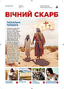 Вічний Скарб № 4-2025 (укр.)