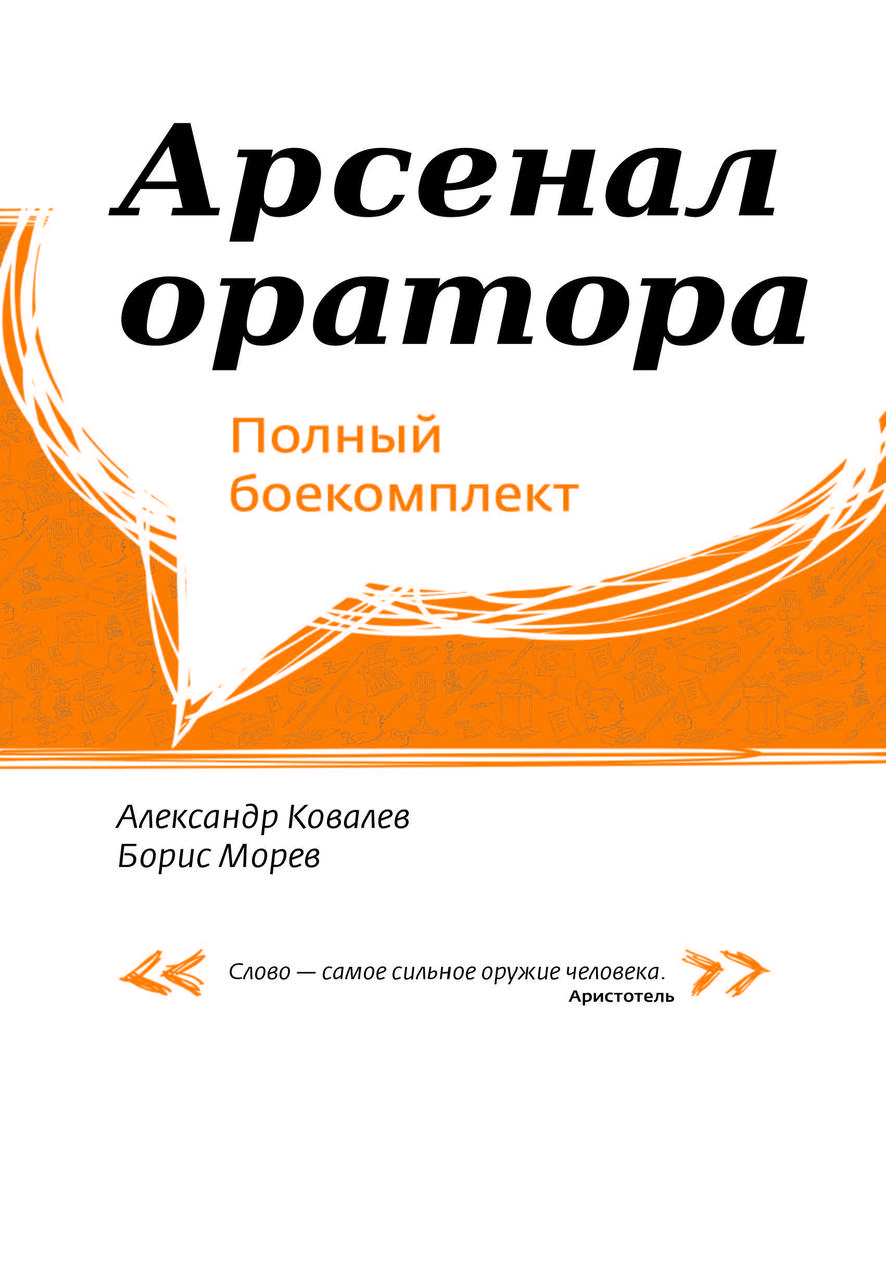 Книга «Арсенал оратора. Повний боєкомплект» Олександр Ковальов, Борис Морев