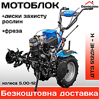 Мотоблок ДТЗ 512ДНЕ - К (колеса 5.00-12) +диски захисту рослин, 3/1 швидкості +БЕЗКОШТОВНА ДОСТАВКА!