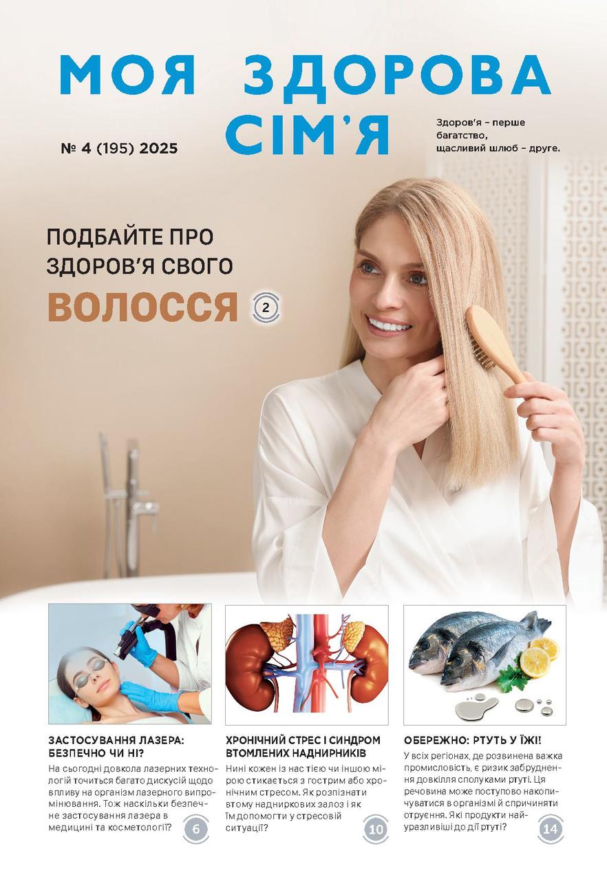 Моя здорова сім'я № 4-2025 (укр.)