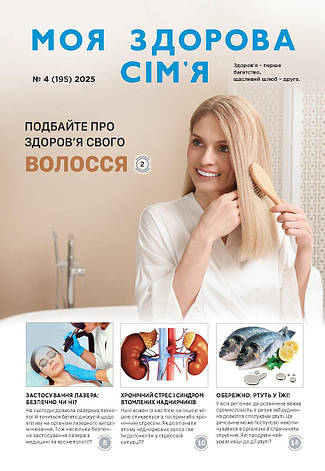 Моя здорова сім'я № 4-2025 (укр.), фото 1